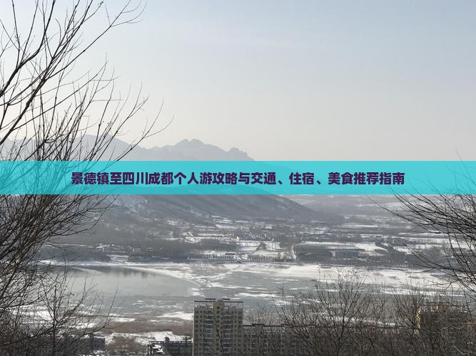 景德镇至四川成都个人游攻略与交通、住宿、美食推荐指南