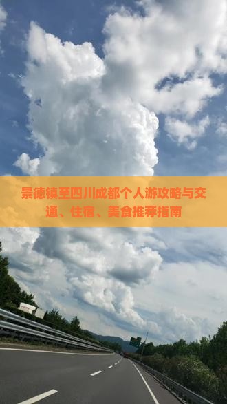 景德镇至四川成都个人游攻略与交通、住宿、美食推荐指南