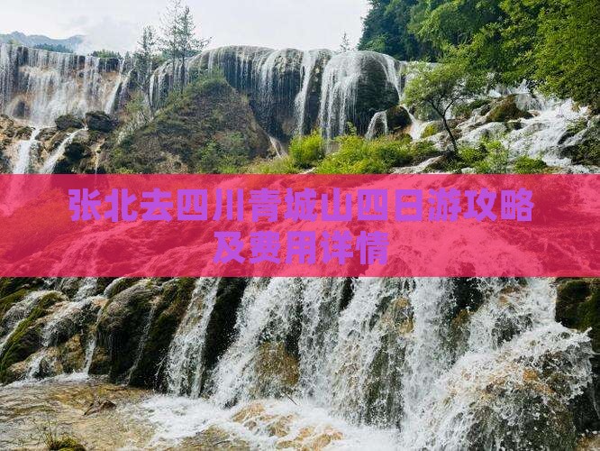 张北去四川青城山四日游攻略及费用详情
