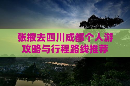 张掖去四川成都个人游攻略与行程路线推荐