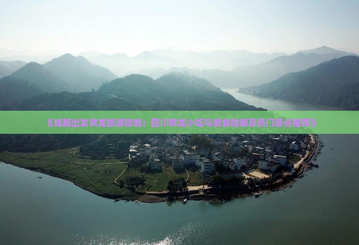 《成都出发黄龙旅游攻略：四川黄龙小吃与美食指南及热门景点推荐》