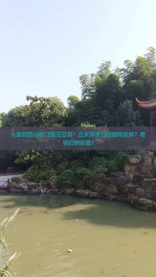 大连到四川都江堰三日游？三天两夜行程如何安排？老铁们快收藏！