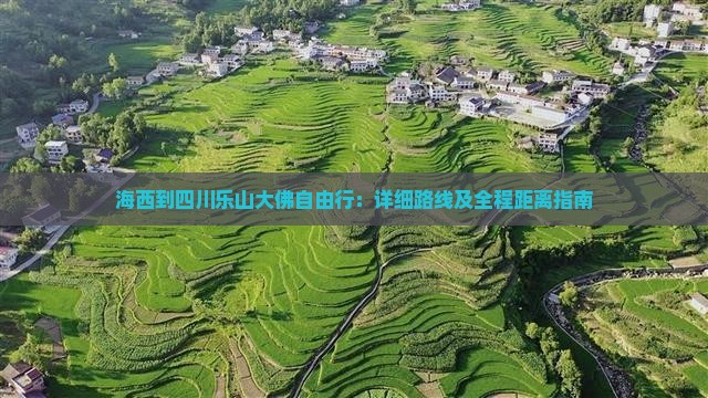 海西到四川乐山大佛自由行：详细路线及全程距离指南