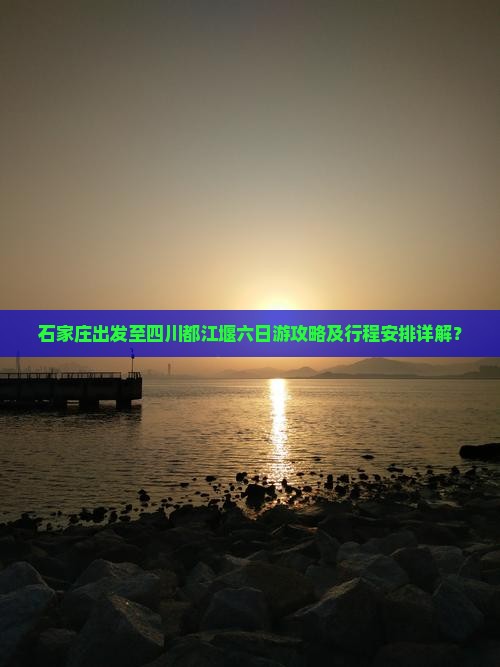 石家庄出发至四川都江堰六日游攻略及行程安排详解？