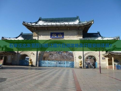 石家庄出发至四川都江堰六日游攻略及行程安排详解？