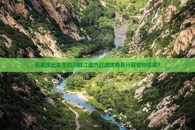 石家庄出发至四川都江堰六日游攻略及行程安排详解？