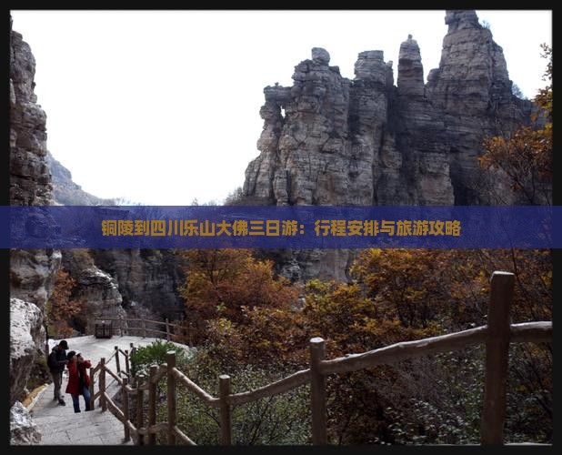 铜陵到四川乐山大佛三日游：行程安排与旅游攻略