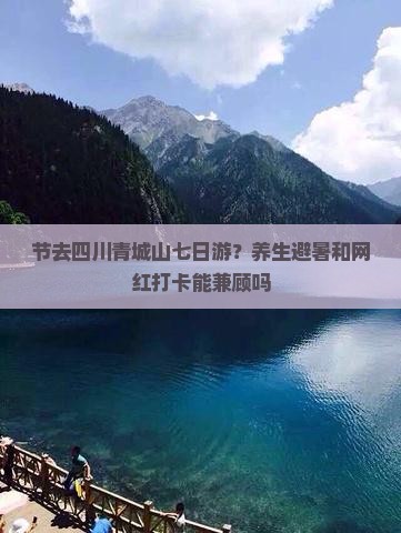 节去四川青城山七日游？养生避暑和网红打卡能兼顾吗