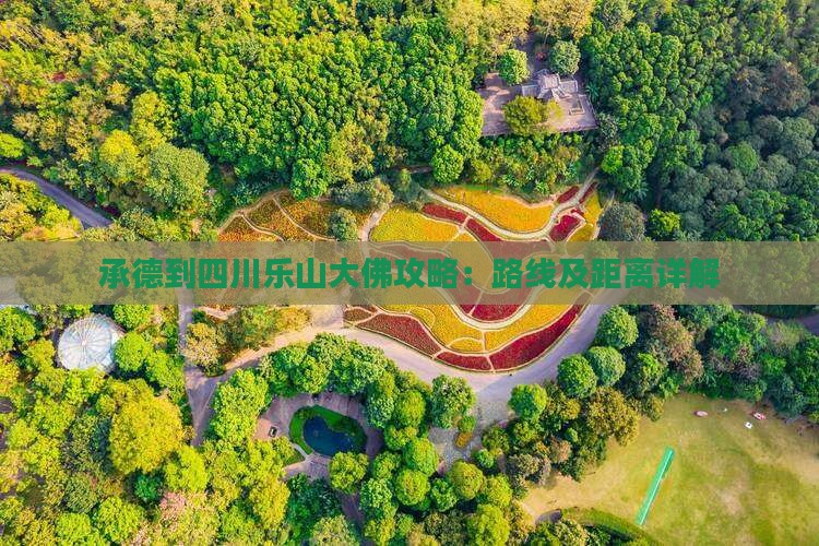 承德到四川乐山大佛攻略：路线及距离详解
