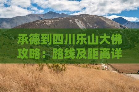 承德到四川乐山大佛攻略：路线及距离详解