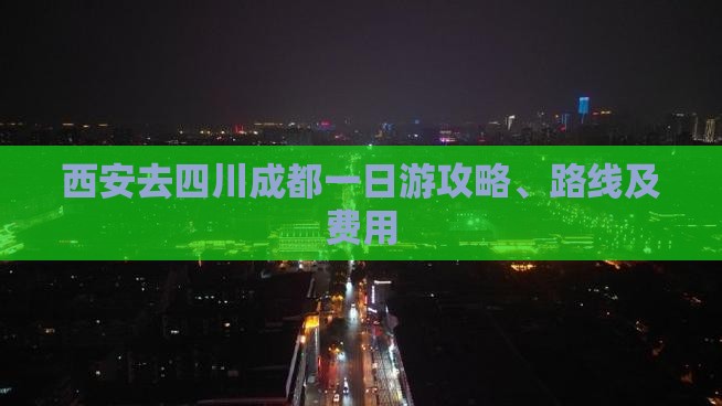 西安去四川成都一日游攻略、路线及费用