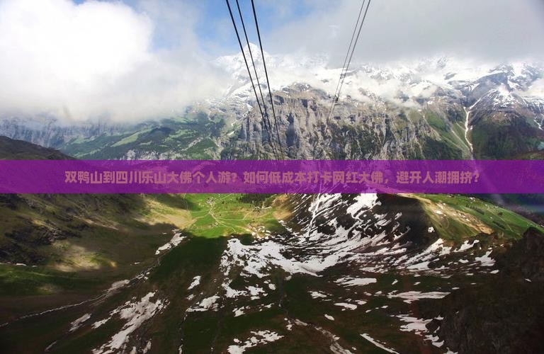 双鸭山到四川乐山大佛个人游？如何低成本打卡网红大佛，避开人潮拥挤？