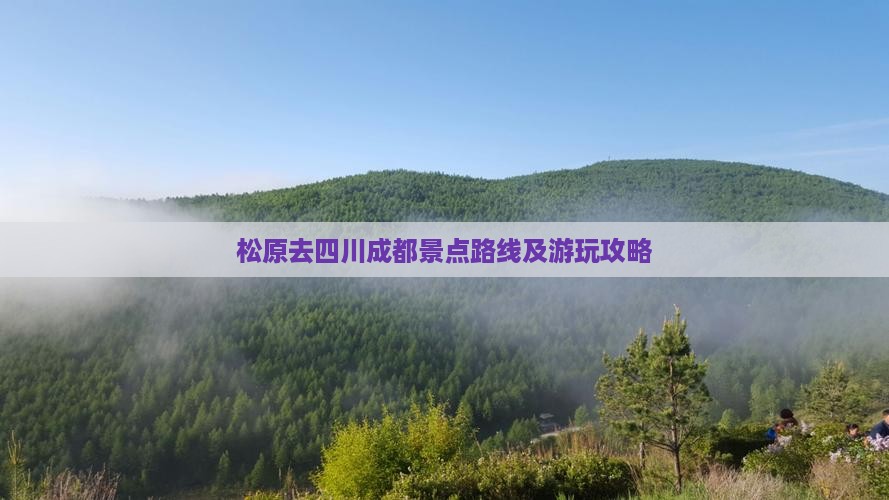松原去四川成都景点路线及游玩攻略