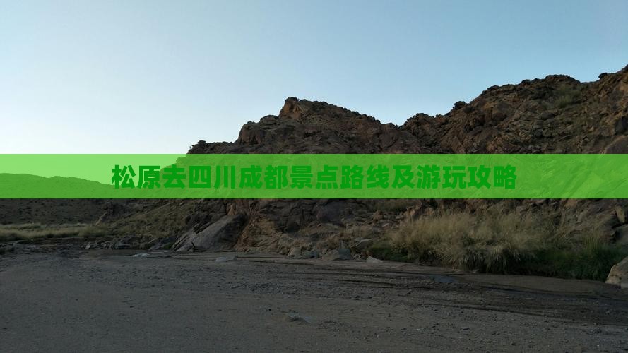 松原去四川成都景点路线及游玩攻略