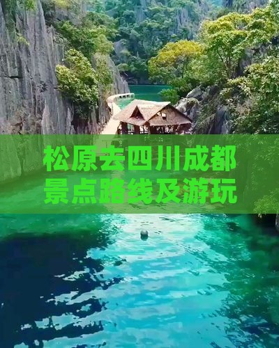 松原去四川成都景点路线及游玩攻略