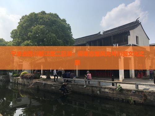 宁波去四川都江堰二日游：探索古堰风光与川蜀文化之旅