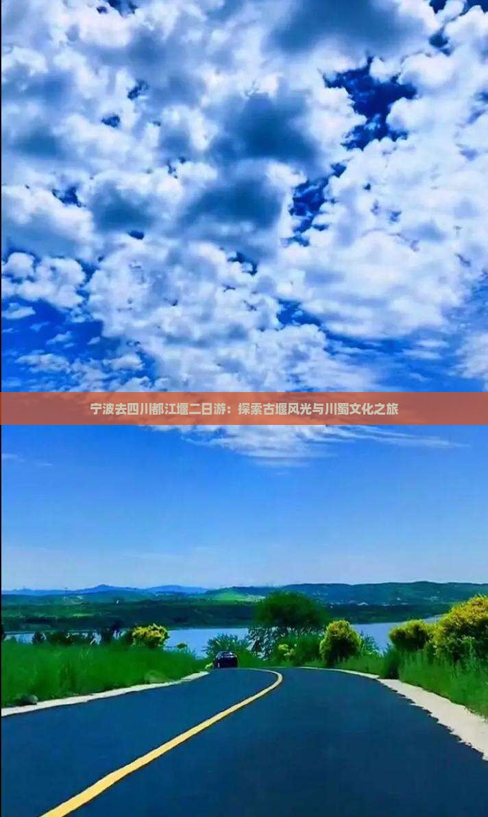 宁波去四川都江堰二日游：探索古堰风光与川蜀文化之旅