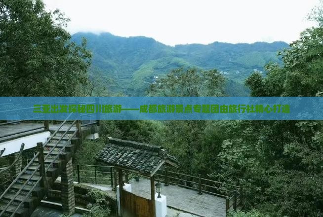 三亚出发探秘四川旅游——成都旅游景点专题团由旅行社精心打造