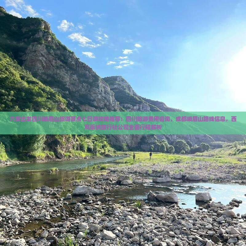 六安出发四川峨眉山旅游景点七日游攻略推荐：四川旅游费用咨询，成都峨眉山路线信息，西双版纳旅行社公司全面行程解析