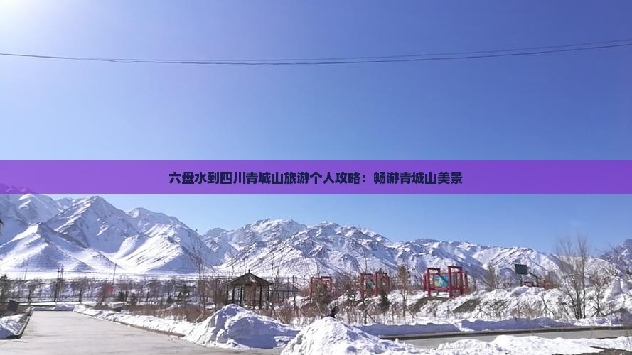 六盘水到四川青城山旅游个人攻略：畅游青城山美景