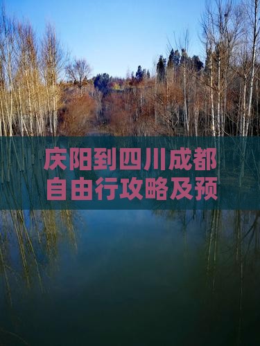 庆阳到四川成都自由行攻略及预算指南