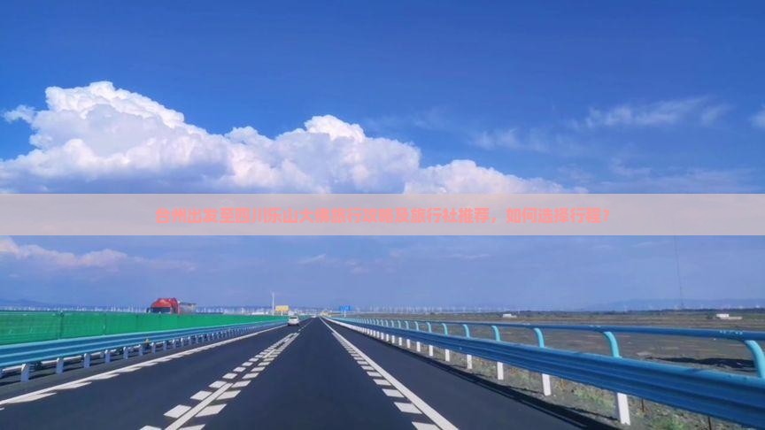 台州出发至四川乐山大佛旅行攻略及旅行社推荐，如何选择行程？