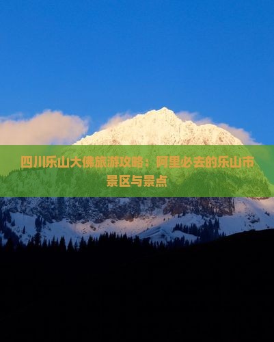四川乐山大佛旅游攻略：阿里必去的乐山市景区与景点