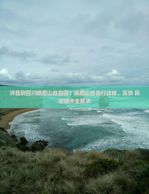 许昌到四川峨眉山自由团？峨眉山自由行攻略、高铁+民宿痛点全解决