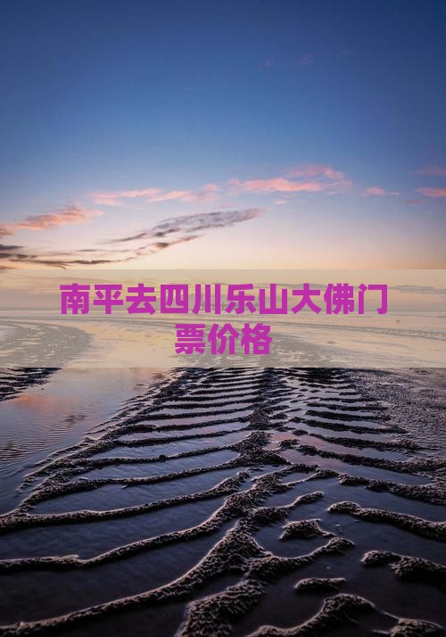 南平去四川乐山大佛门票价格