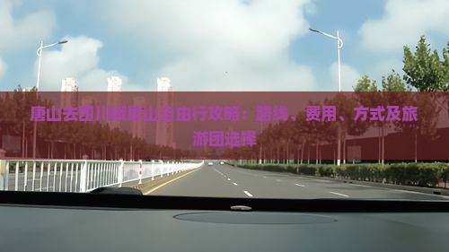 唐山去四川峨眉山自由行攻略：路线、费用、方式及旅游团选择