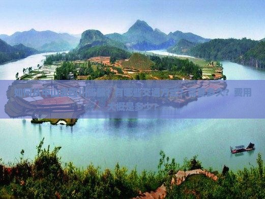 如何从中山去四川成都？有哪些交通方式？需要多久？费用大概是多少？