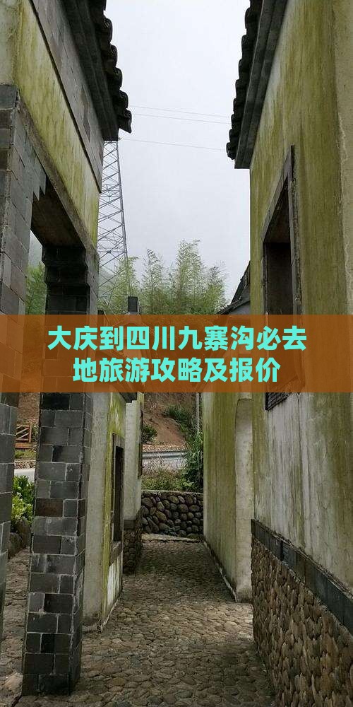 大庆到四川九寨沟必去地旅游攻略及报价
