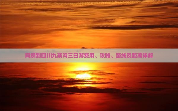 阿坝到四川九寨沟三日游费用、攻略、路线及距离详解