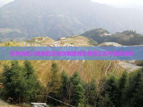 亳州去四川成都四日游攻略路线及费用汇总与距离说明