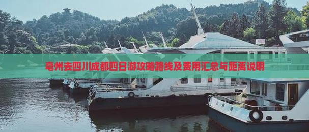亳州去四川成都四日游攻略路线及费用汇总与距离说明