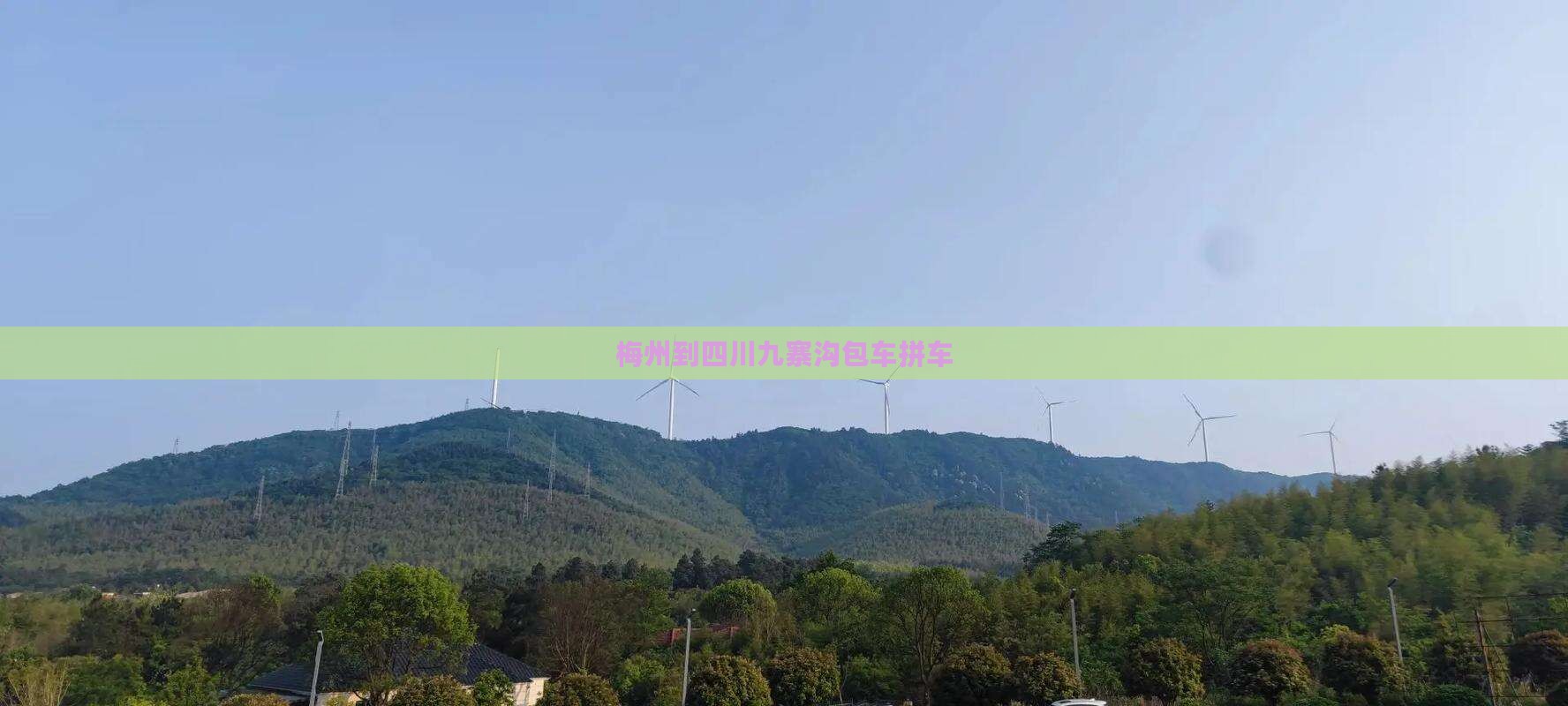 梅州到四川九寨沟包车拼车