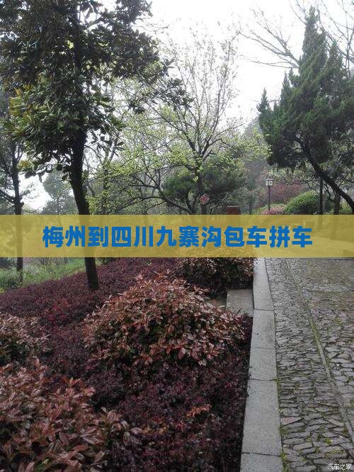梅州到四川九寨沟包车拼车