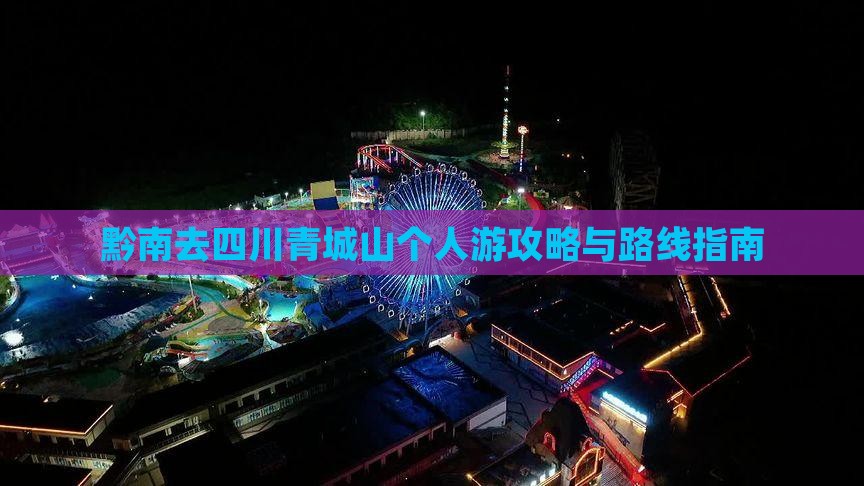 黔南去四川青城山个人游攻略与路线指南