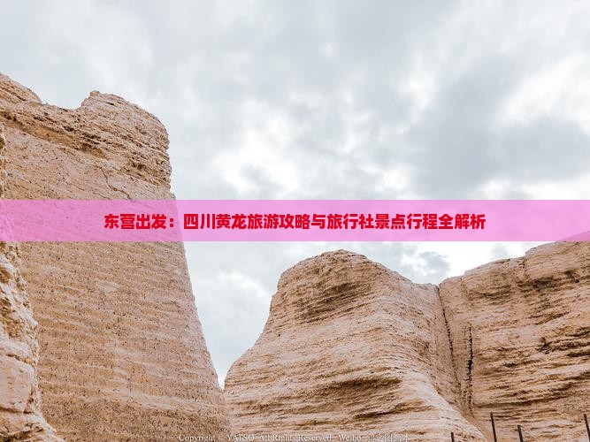 东营出发：四川黄龙旅游攻略与旅行社景点行程全解析