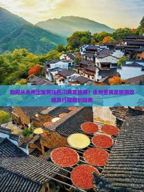 如何从永州出发前往四川黄龙旅游？永州至黄龙旅游攻略及行程规划指南