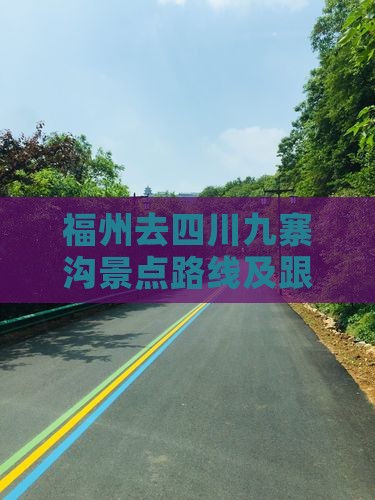 福州去四川九寨沟景点路线及跟团游价格攻略