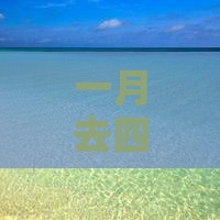一月去四川青城山三日游攻略及游玩建议