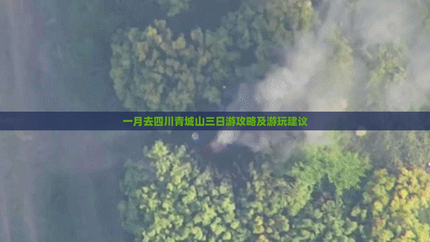 一月去四川青城山三日游攻略及游玩建议
