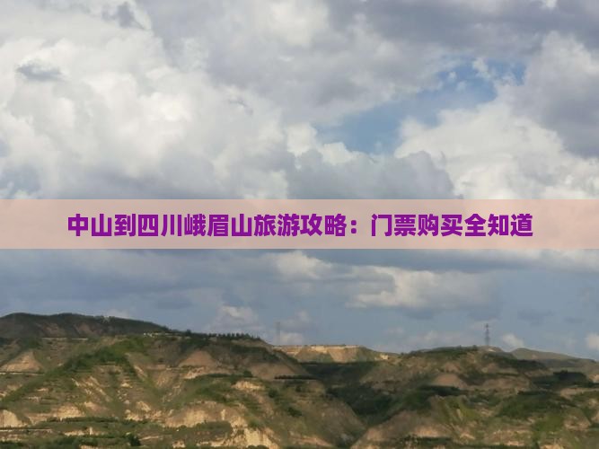 中山到四川峨眉山旅游攻略：门票购买全知道