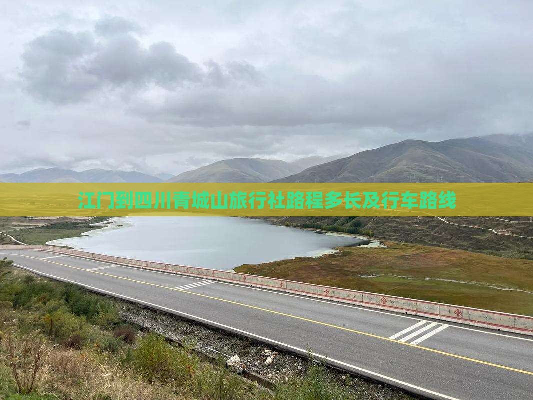 江门到四川青城山旅行社路程多长及行车路线