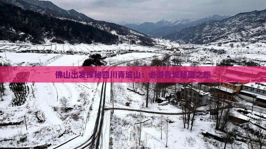 佛山出发探秘四川青城山：必游青城秘境之旅