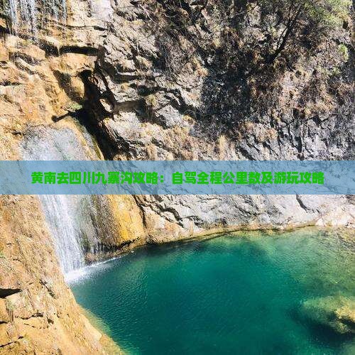 黄南去四川九寨沟攻略：自驾全程公里数及游玩攻略