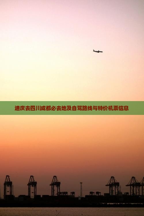 迪庆去四川成都必去地及自驾路线与特价机票信息