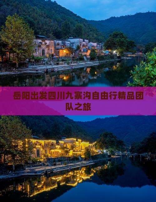 岳阳出发四川九寨沟自由行精品团队之旅