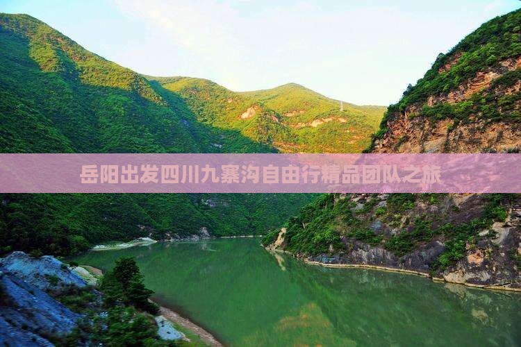 岳阳出发四川九寨沟自由行精品团队之旅